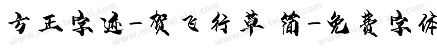 方正字迹-贺飞行草 简字体转换